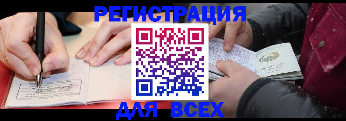 временная регистрация для всех в Дзержинском